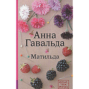 МИНИ: Матильда