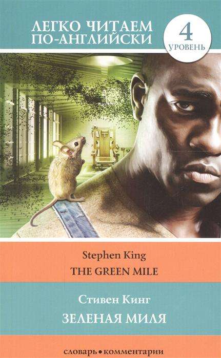 Зелёная миля = The Green Mile