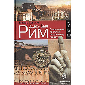 Здесь был Рим. Современные прогулки по древнему городу