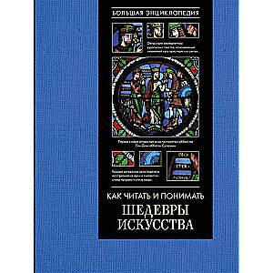 Как читать и понимать шедевры искусства. Большая энциклопедия