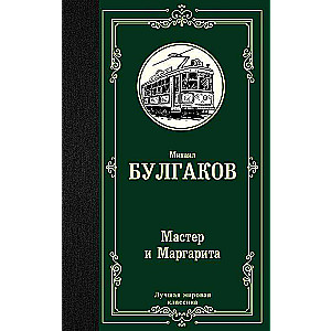 Мастер и Маргарита