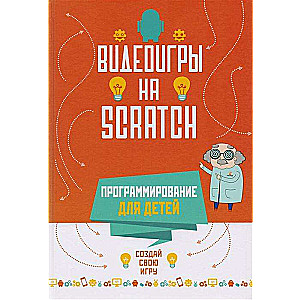 Программирование для детей. Видеоигры на Scratch