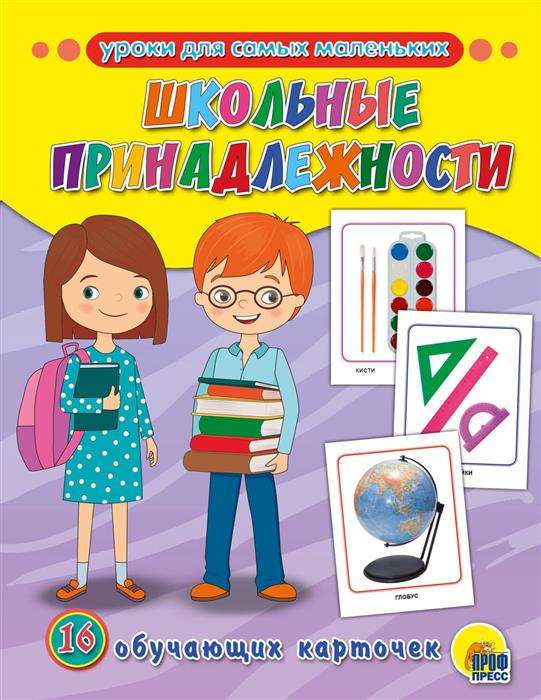 Школьные принадлежности. 16 обучающих карточек