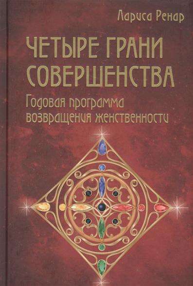 Четыре грани совершенства. Годовая программа возвращения женственности