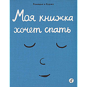 Моя книжка хочет спать