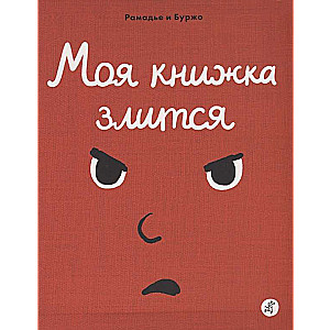 Моя книжка злится