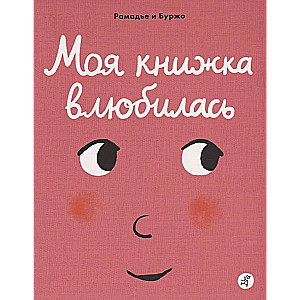 Моя книжка влюбилась