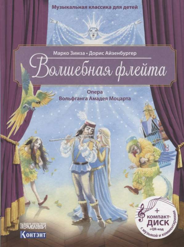 Волшебная флейта. Опера Вольфганга Амадея Моцарта (+ CD)