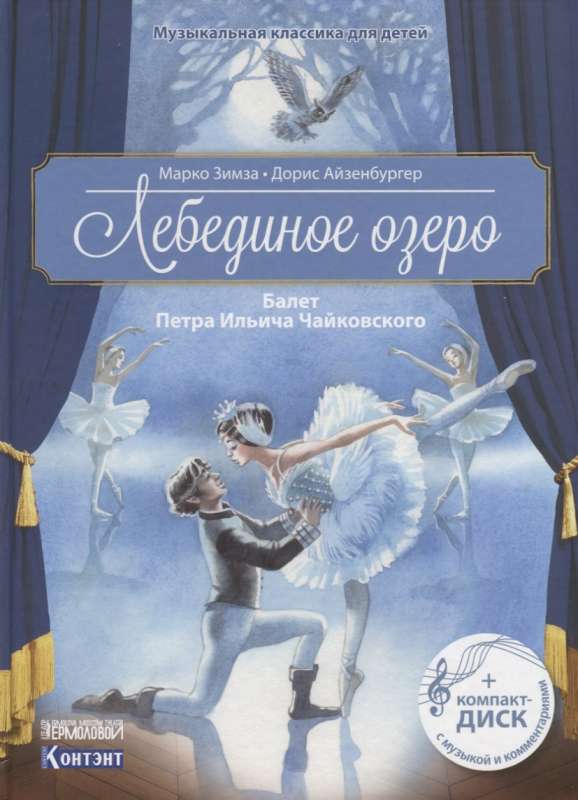 Лебединое озеро. Балет Петра Ильича Чайковского (+ CD)