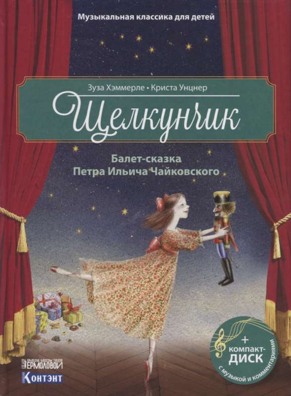 Щелкунчик. Балет-сказка Петра Ильича Чайковского (+ CD)