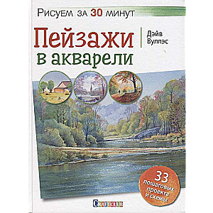 Рисуем за 30 минут. Пейзажи в акварели.