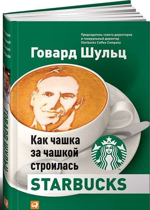 Как чашка за чашкой строилась Starbucks. 5-е издание