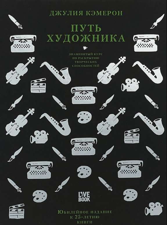 Путь художника. Юбилейное издание к 25-летию книги