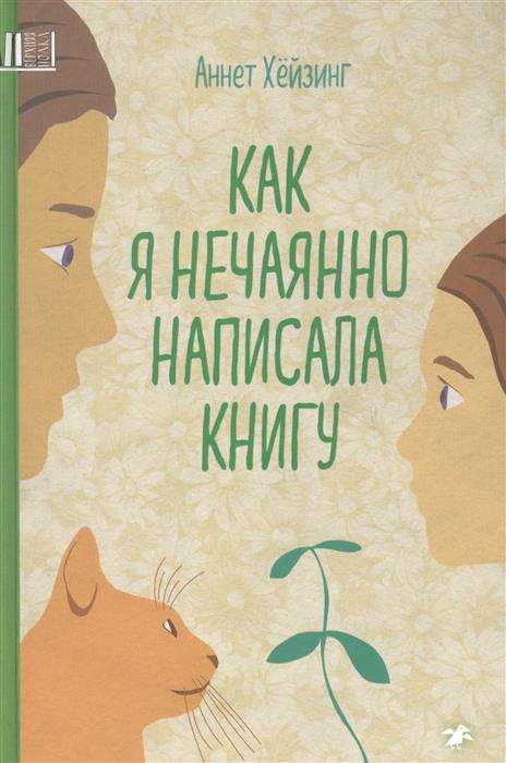 Как я нечаянно написала книгу