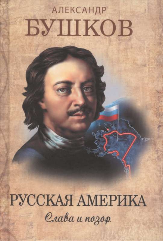 Русская Америка. Слава и позор