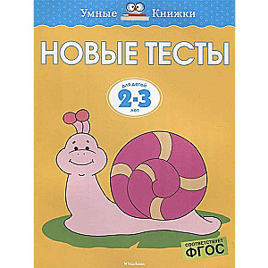 Новые тесты. Для детей 2-3 лет