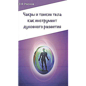 Чакры и тонкие тела как инструмент духовного развития. 2-е издание