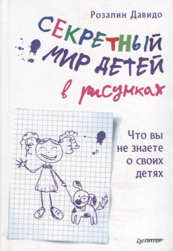 Секретный мир детей в рисунках. Что вы не знаете о своих детях