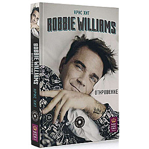 Robbie Williams: Откровение