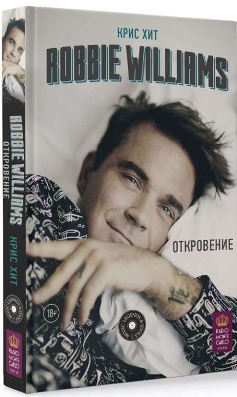 Robbie Williams: Откровение