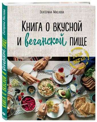 Книга о вкусной и веганской пище