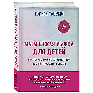 Магическая уборка для детей. Как искусство наведения порядка помогает развитию ребенка