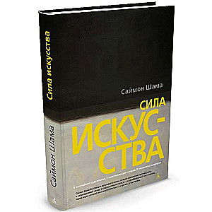 Сила искусства