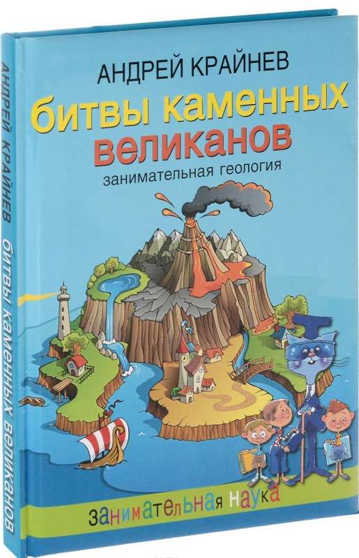 Битвы каменных великанов. Занимательная геология