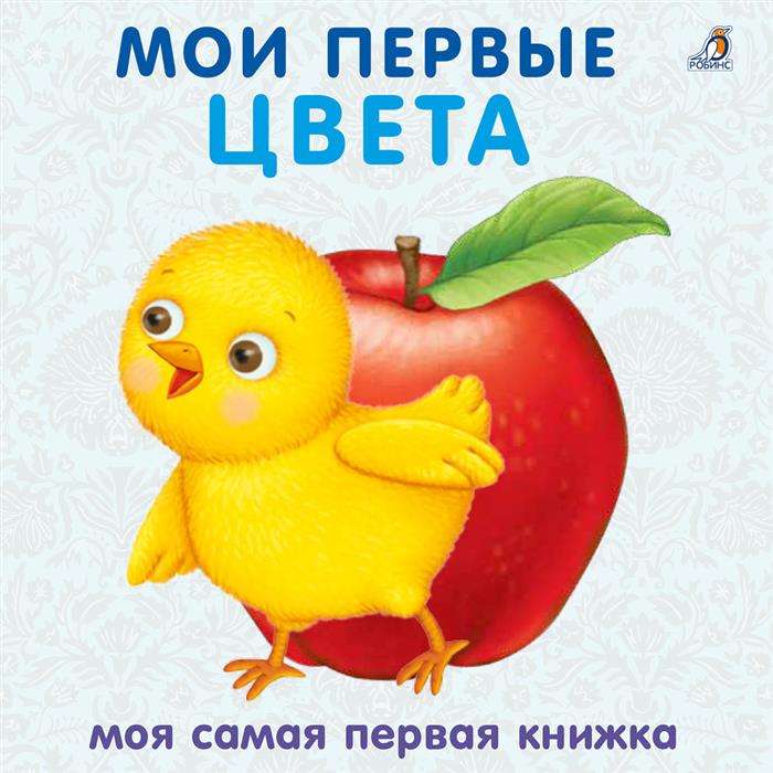 Мои первые цвета