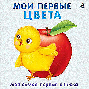 Мои первые цвета