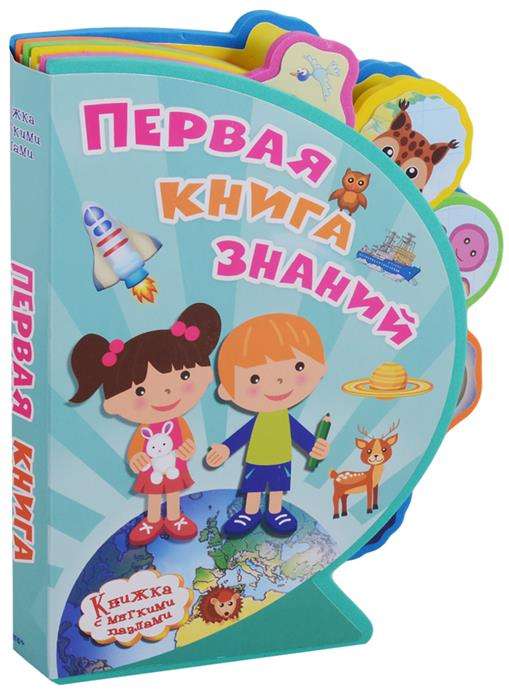 Первая книга знаний