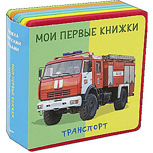 Мои первые книжки. Транспорт