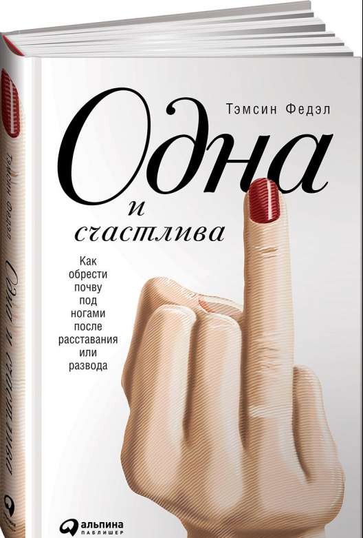 Одна и счастлива: Как обрести почву под ногами после расставания или развода. 2-е издание