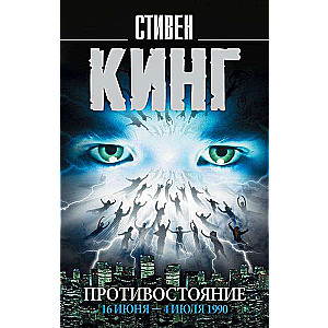 Противостояние. 16 июня - 4 июля 1990