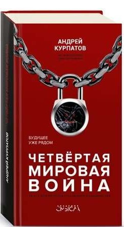 Четвертая мировая война. Будущее уже рядом