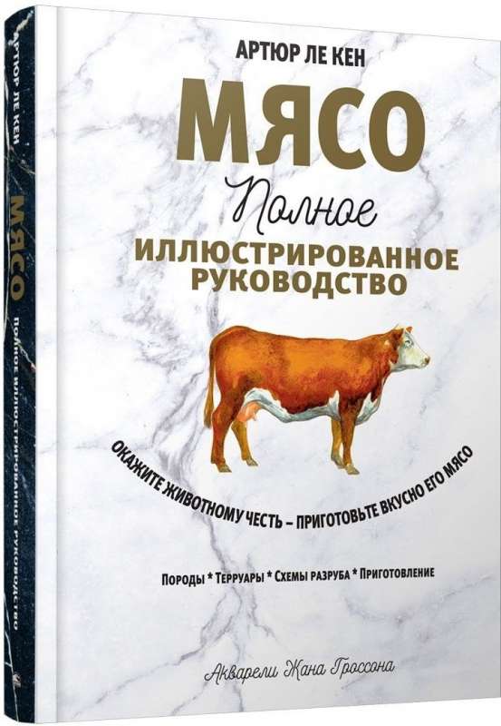 Мясо. Полное иллюстрированное руководство, Ле Кен Артюр