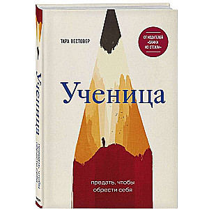 Ученица. Предать, чтобы обрести себя