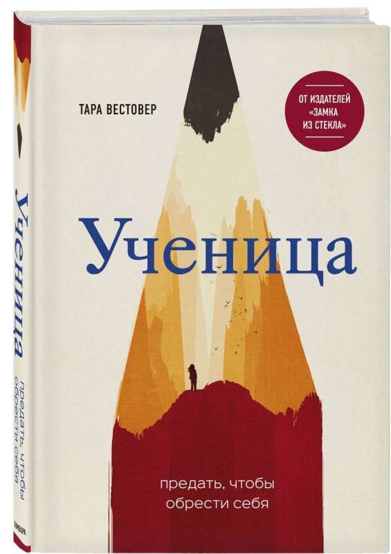 Ученица. Предать, чтобы обрести себя