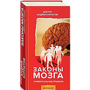 Законы мозга