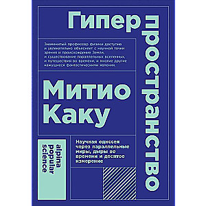 Гиперпространство: научная одиссея через параллельные миры, дыры во времени и десятое измерение. 4-е