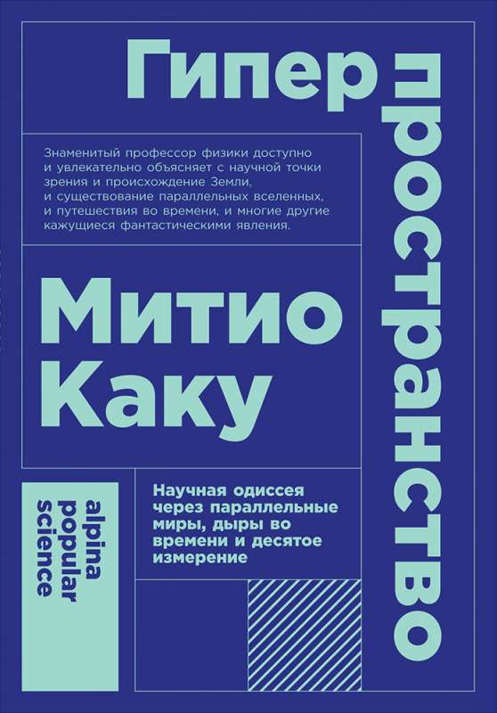 Гиперпространство: научная одиссея через параллельные миры, дыры во времени и десятое измерение. 4-е