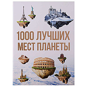 1000 лучших мест планеты, которые нужно увидеть за свою жизнь. 3-е изд. испр. и доп.