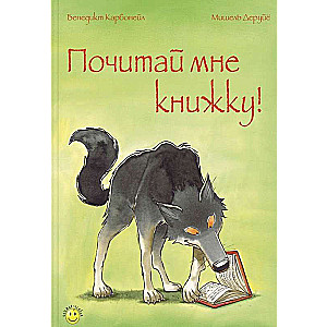 Почитай мне книжку!