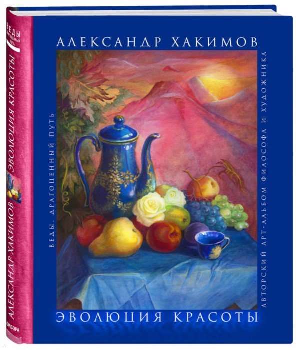 Эволюция красоты. Авторский арт-альбом философа и художника.