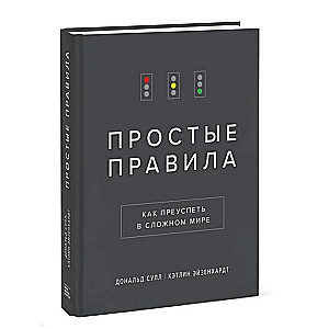 Простые правила. Как преуспеть в сложном мире