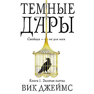 Тёмные Дары. Книга 1. Золотая клетка