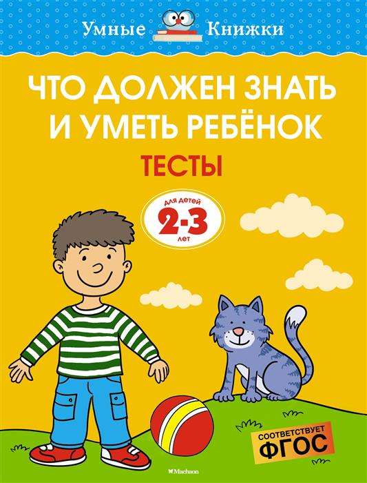 Что должен знать и уметь ребёнок. Тесты. Для детей 2-3 лет