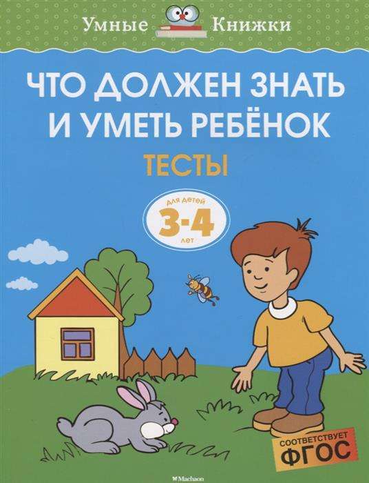 Что должен знать и уметь ребёнок. Тесты. Для детей 3-4 лет