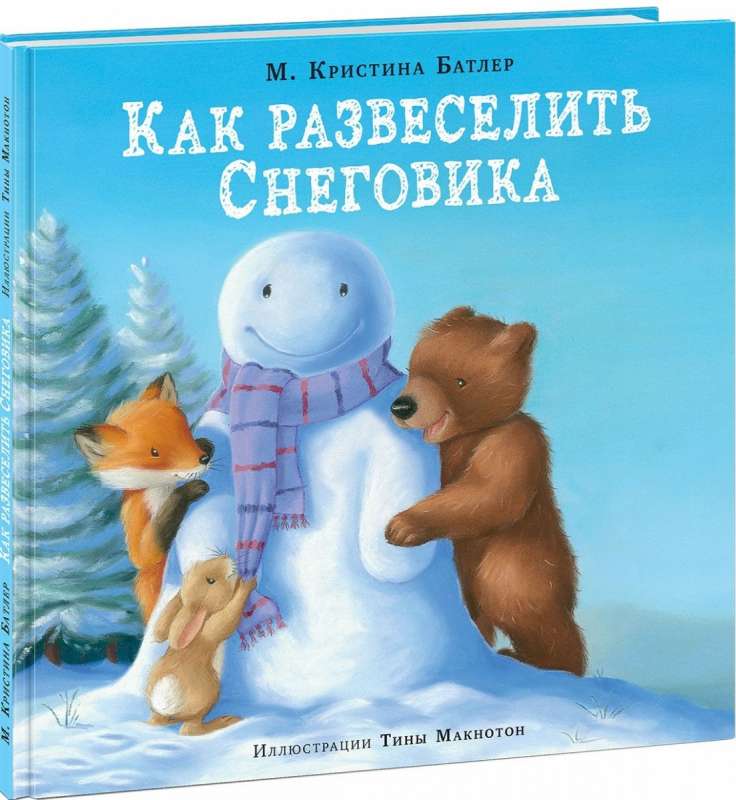 Как развеселить Снеговика