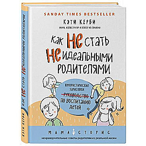 Как не стать неидеальными родителями. Юмористические зарисовки по воспитанию детей